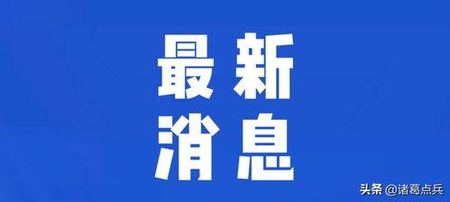 辽宁热点爆料新闻最新今天,某地突发事件引发关注